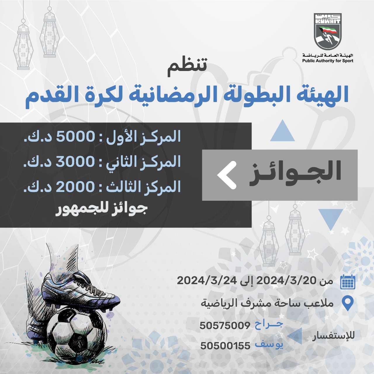 بطولة الهيئة الرمضانية لكرة القدم